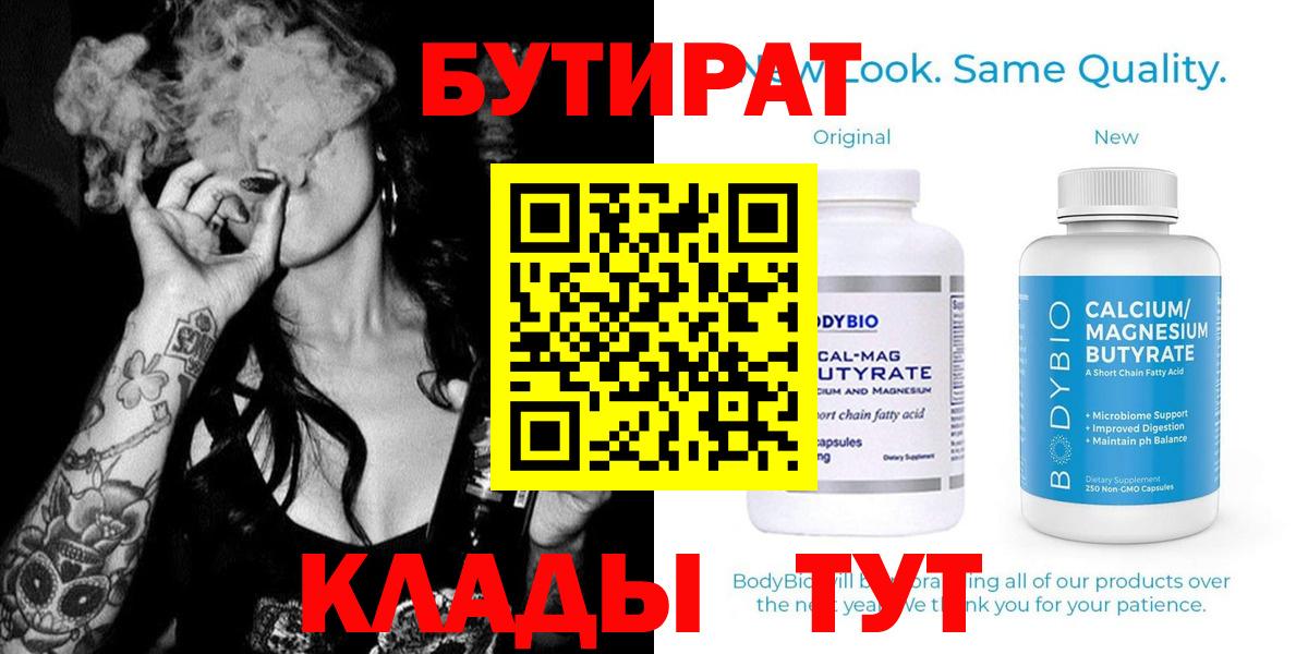 Кисловодск  Бутират 99%  Бутират  Вход с VPN 